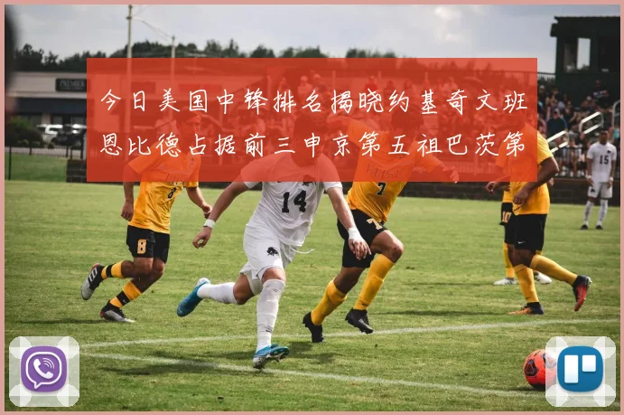 今日美国中锋排名揭晓约基奇文班恩比德占据前三申京第五祖巴茨第九