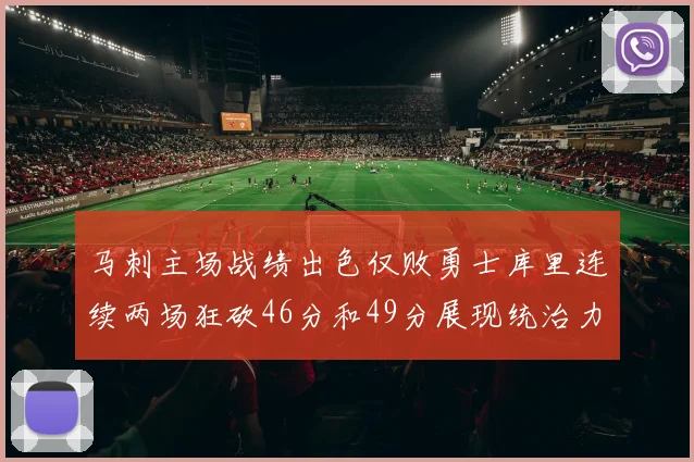 马刺主场战绩出色仅败勇士库里连续两场狂砍46分和49分展现统治力