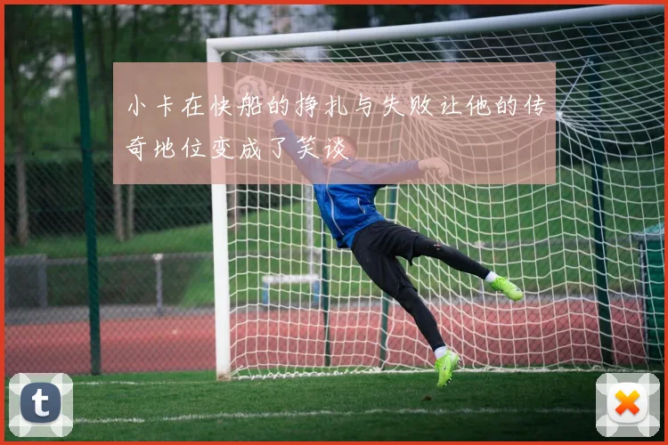 小卡在快船的挣扎与失败让他的传奇地位变成了笑谈