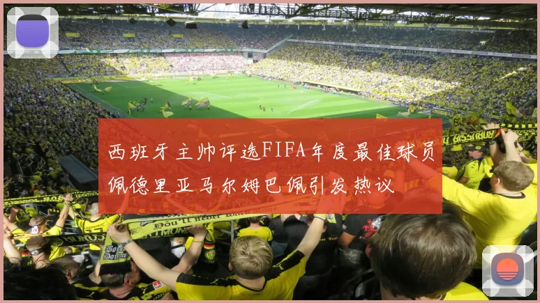 西班牙主帅评选FIFA年度最佳球员佩德里亚马尔姆巴佩引发热议