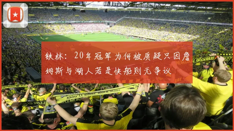 铁林：20年冠军为何被质疑只因詹姆斯与湖人若是快船则无争议