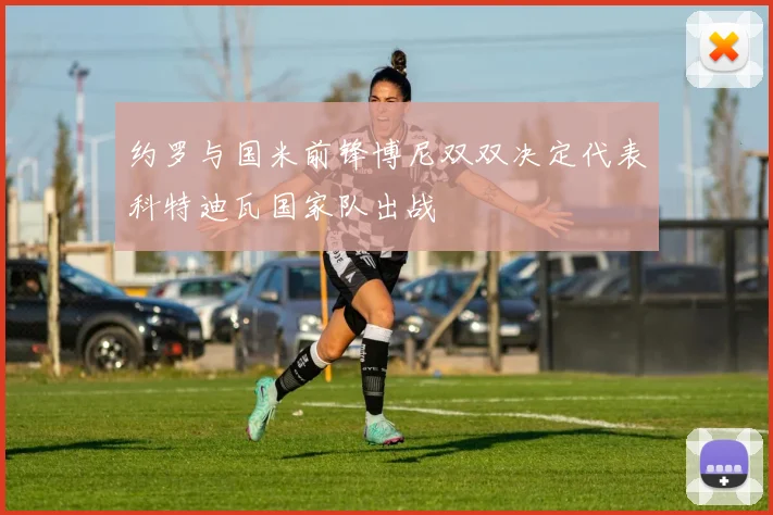 约罗与国米前锋博尼双双决定代表科特迪瓦国家队出战